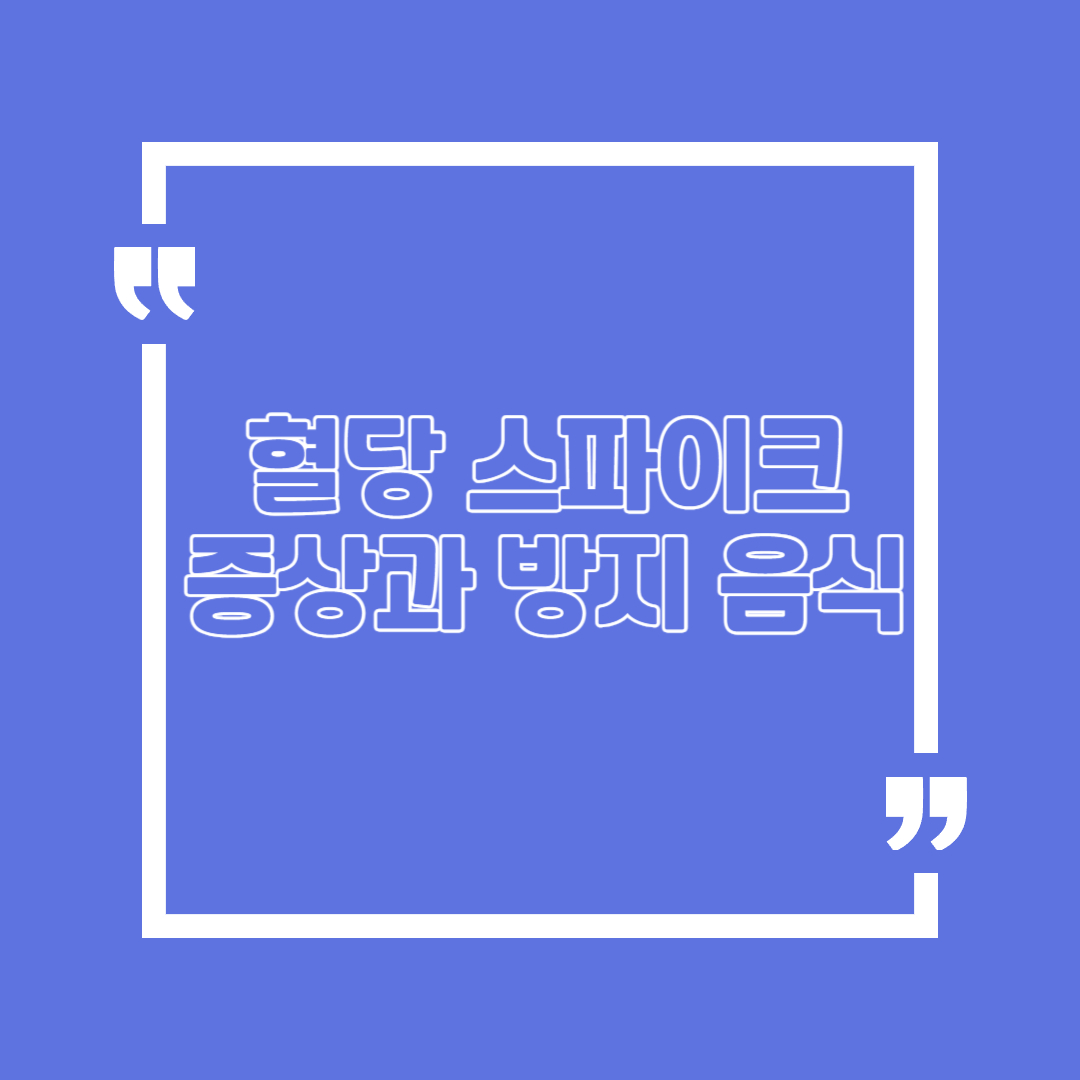 혈당 스파이크 방지 도움되는 음식