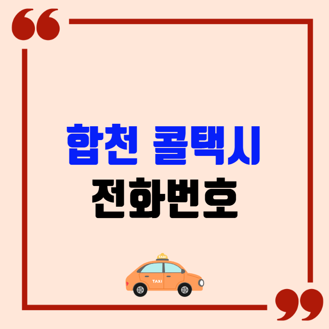 합천 콜택시 전화번호 이용꿀팁