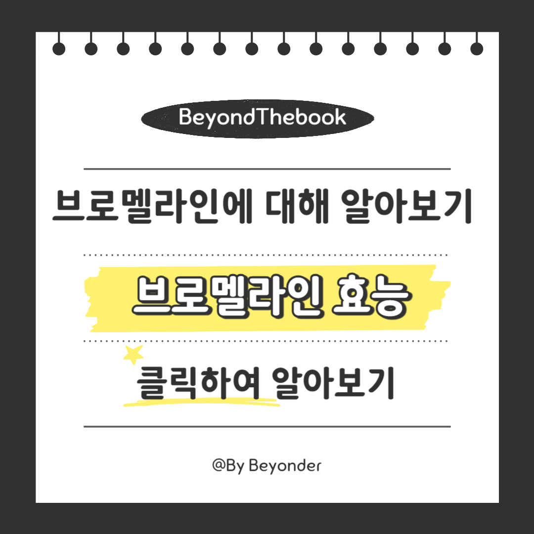 브로멜라인 효능