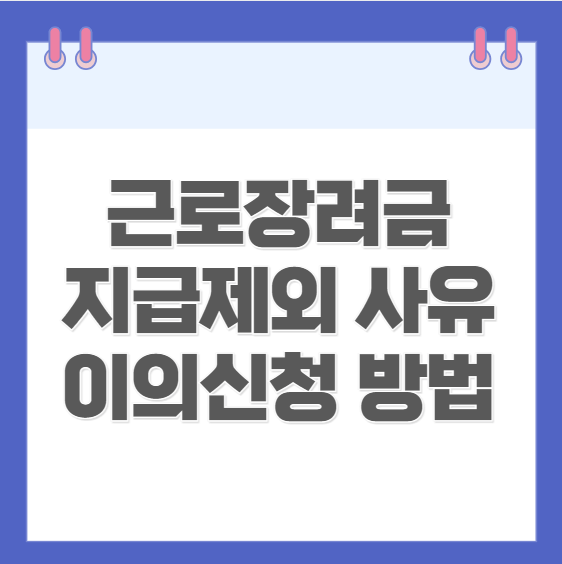 근로장려금 지급제외 사유와 이의신청 방법