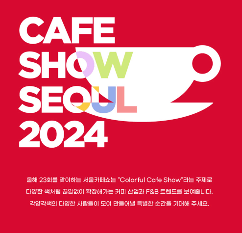 2024 서울 카페쇼