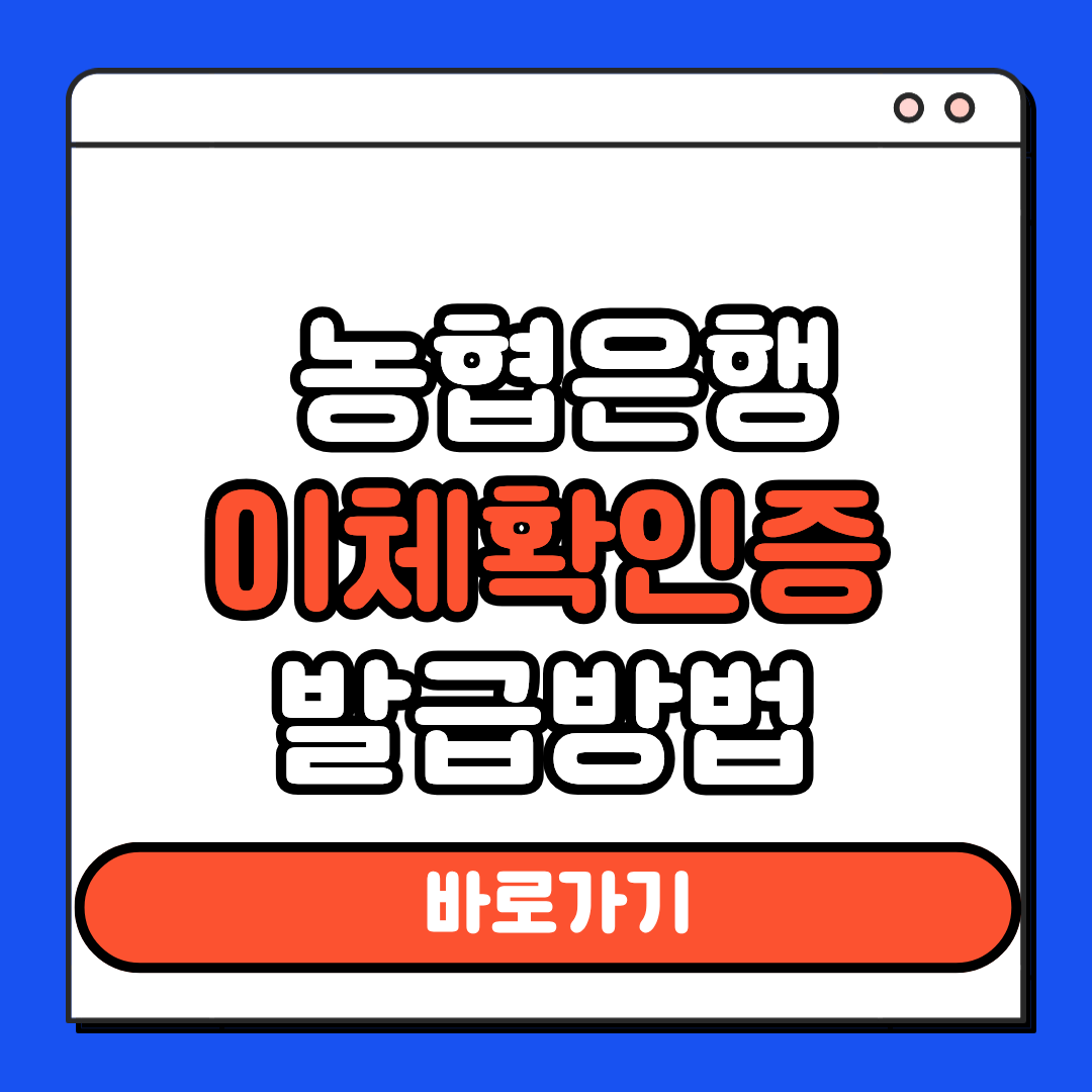 농협은행 이체확인증 발급방법