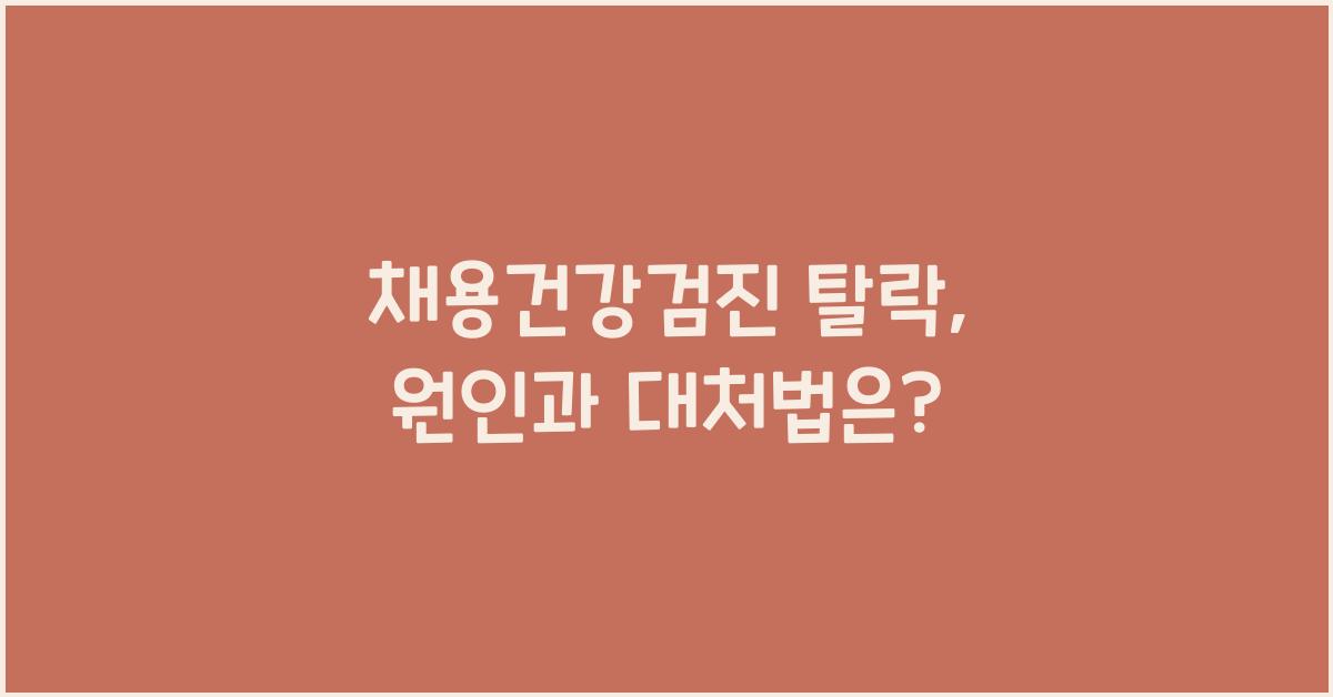 채용건강검진 탈락