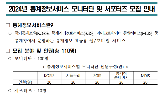 통계정보 모니터단 서포터즈 모집