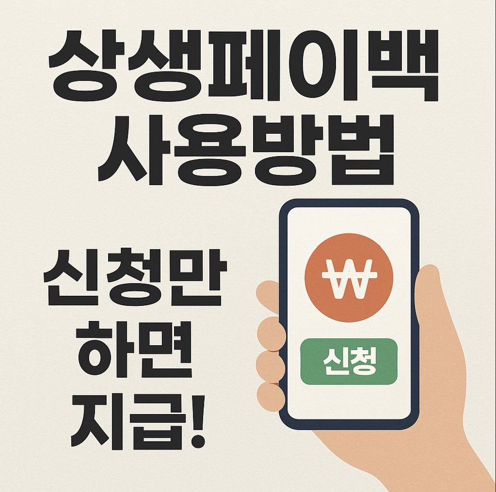 상생페이백 사용방법, 신청만 하면 지급!