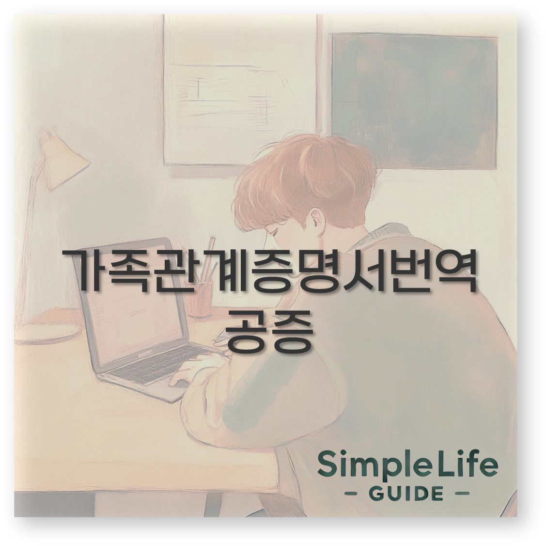 가족관계증명서번역공증