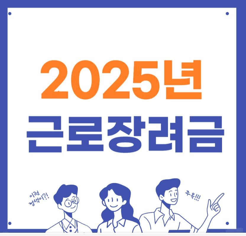 2025년 근로장려금