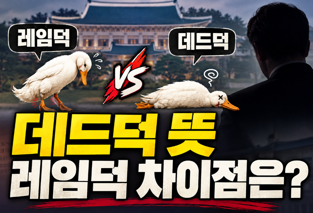 데드덕 뜻 레임덕 차이