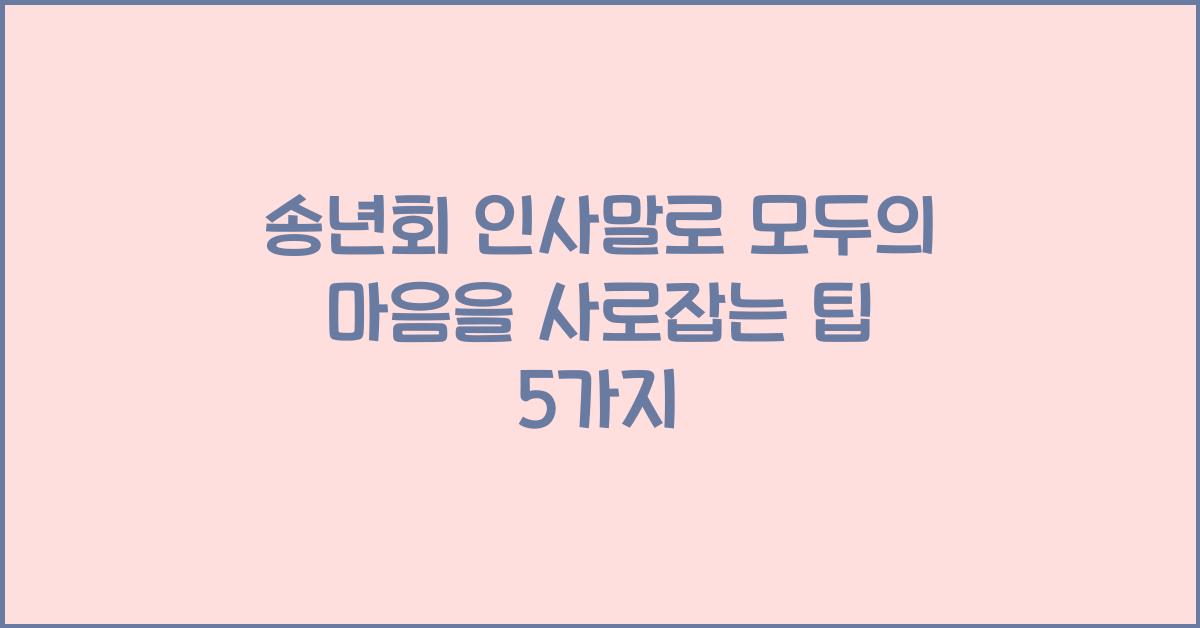 송년회 인사말