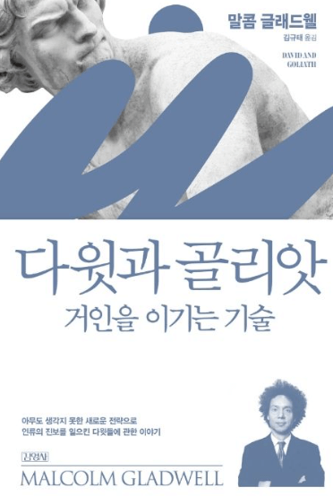 책, 다윗과 골리앗