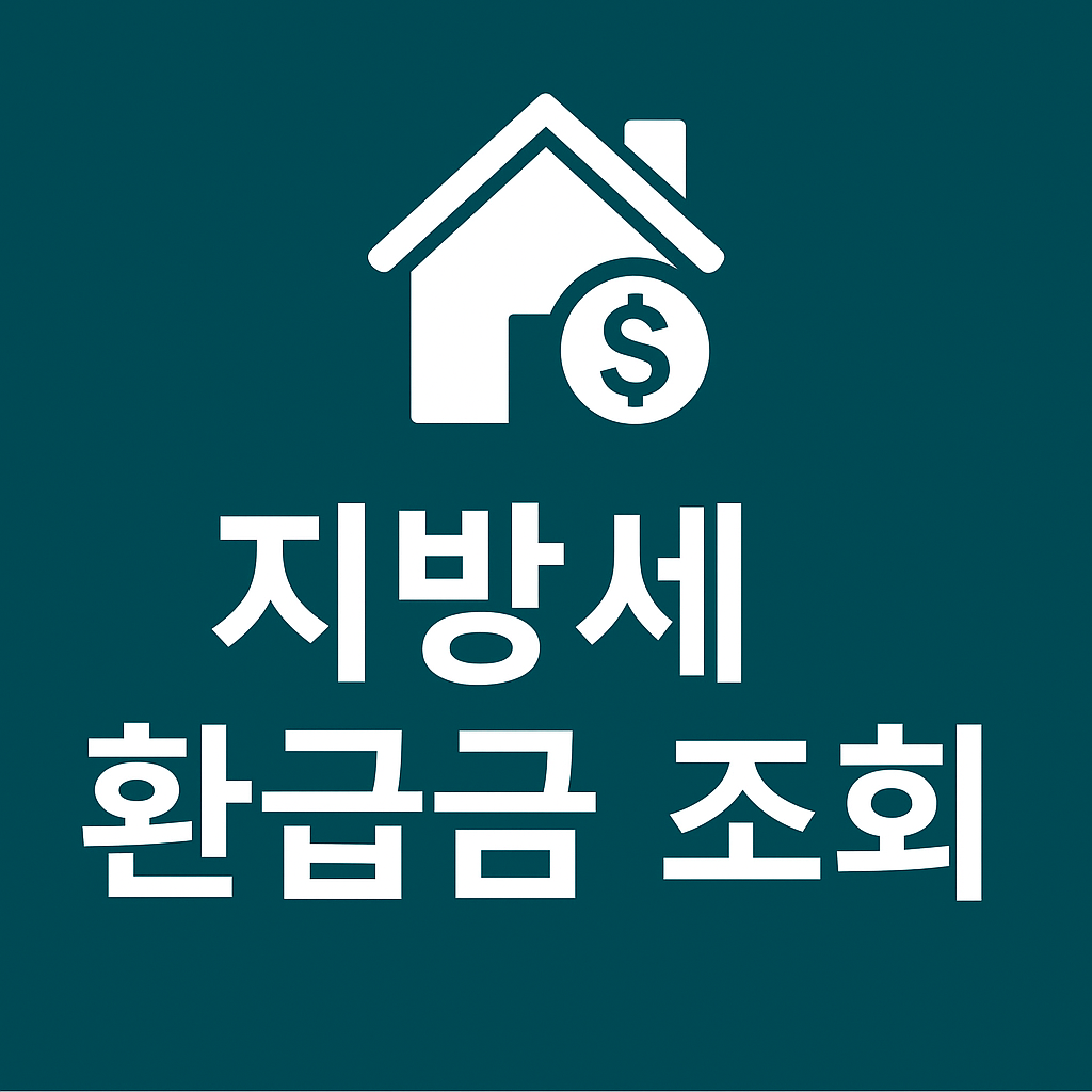 실전 환급 시리즈 ⑫
지방세 환급금 조회