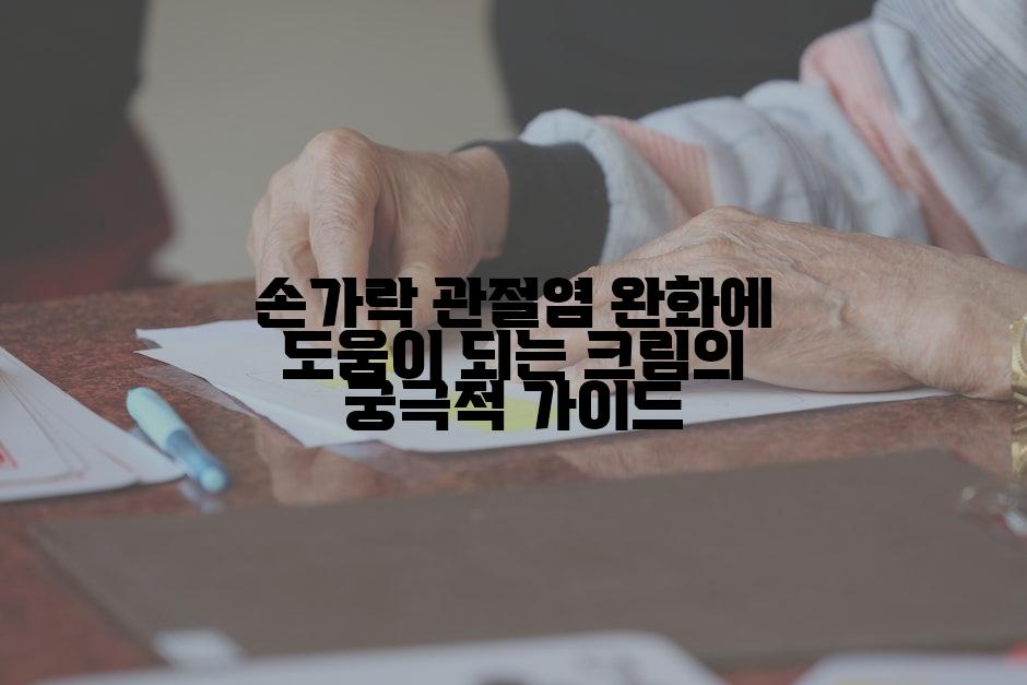 손가락 관절염 완화에 도움이 되는 크림의 궁극적 가이드