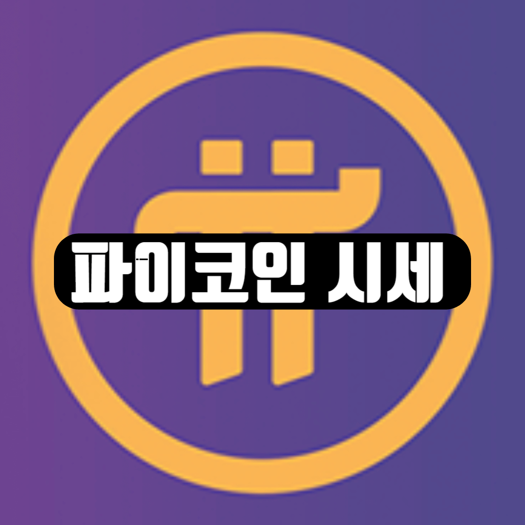 파이코인 가격 예측