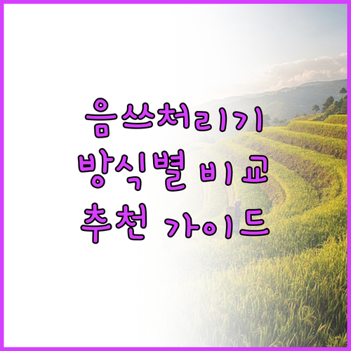 가정용 음식물처리기 추천 건조 분쇄 ..