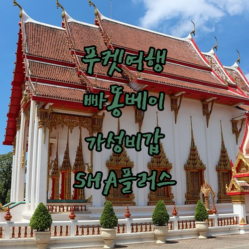 빠똥 베이 힐 리조트 SHA 플러스 