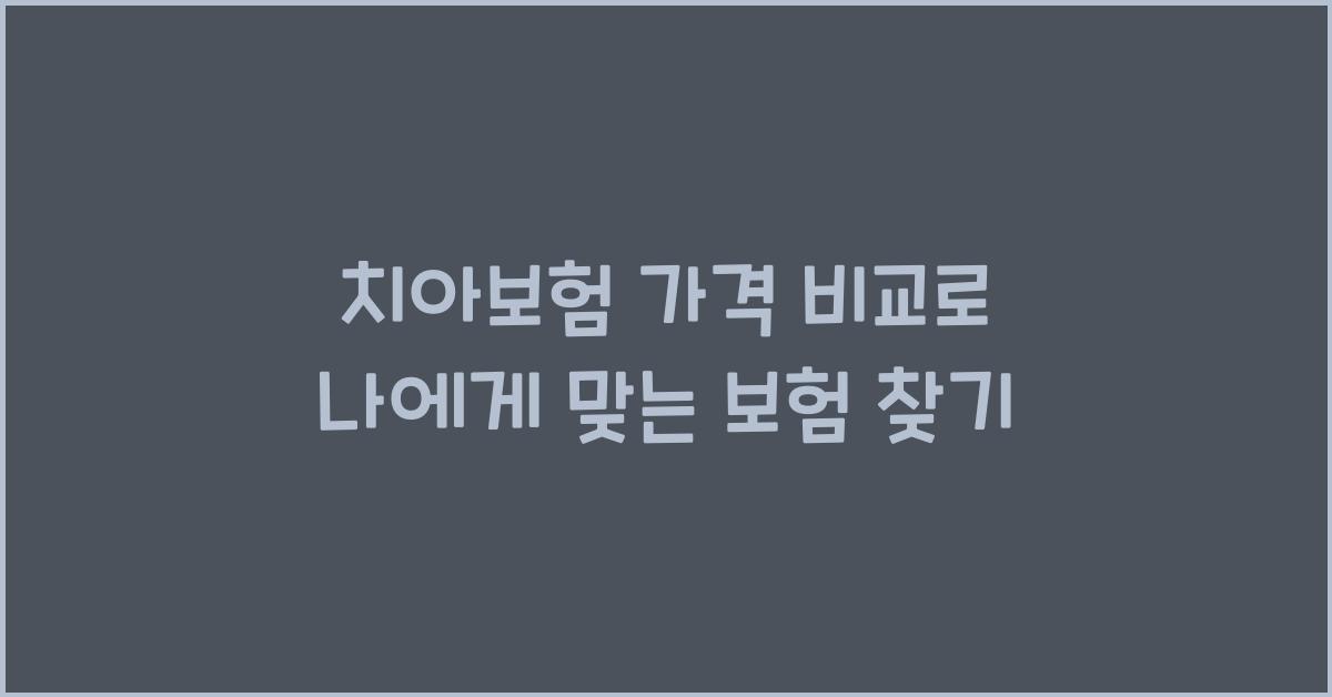 치아보험 가격 비교