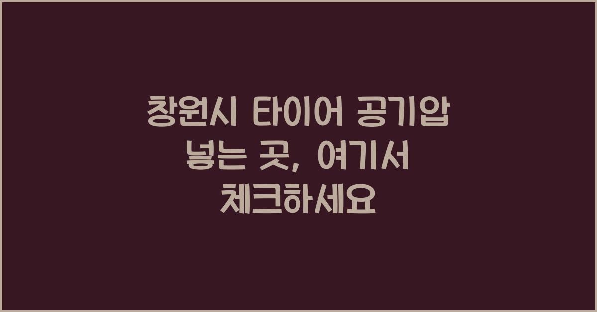 창원시 타이어 공기압 넣는 곳 