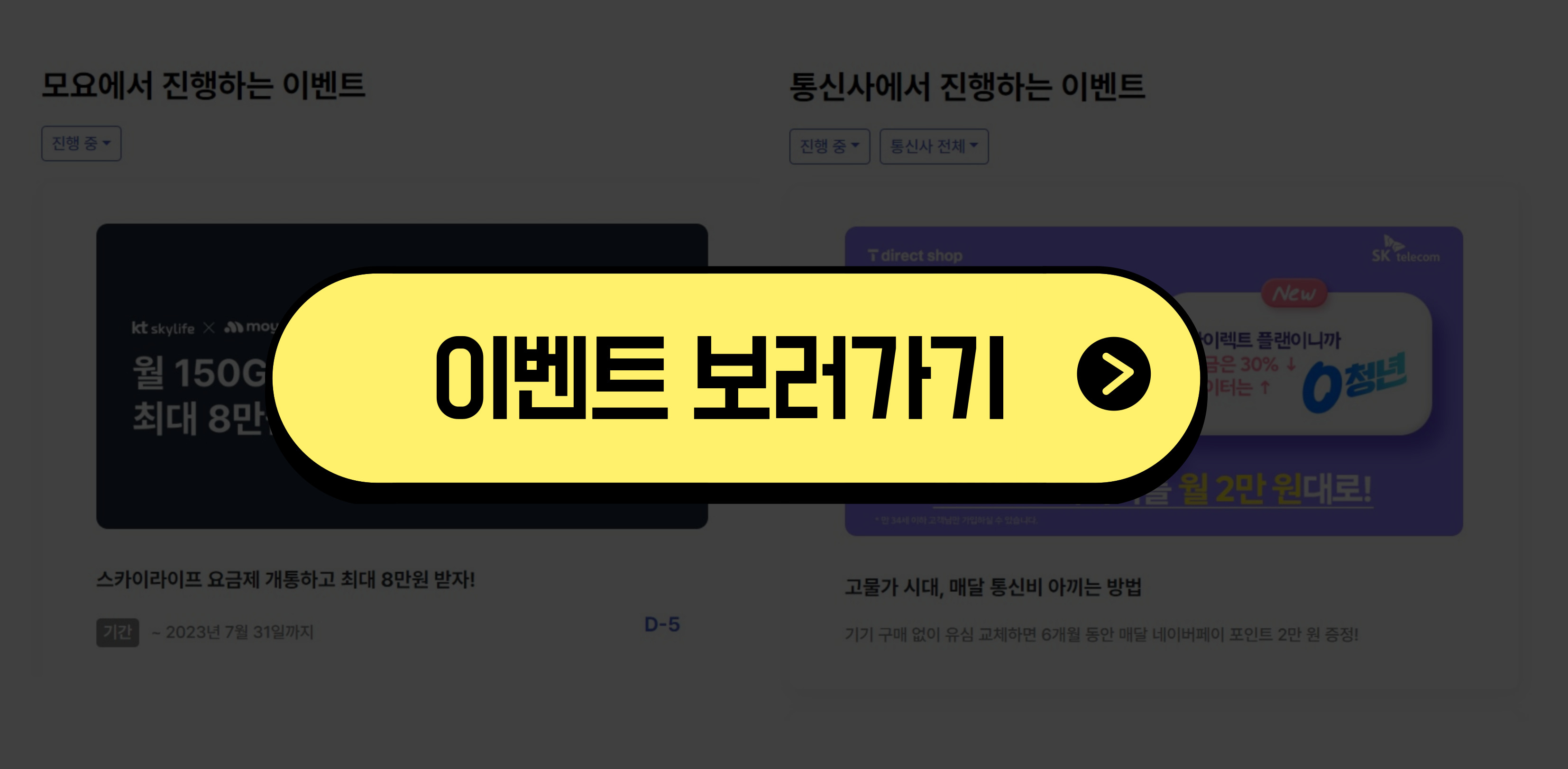 알뜰폰-비교사이트-모요-이벤트