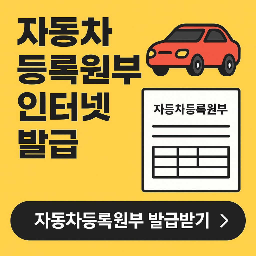 자동차등록원부 인터넷발급 방법 총정리 a