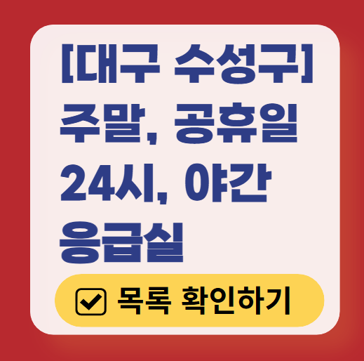 대구 수성구 응급실 운영 병원 리스트 ❘ 주말, 토요일, 일요일, 공휴일 응급의학과 ❘ 24시 야간 응급진료 가능한 곳