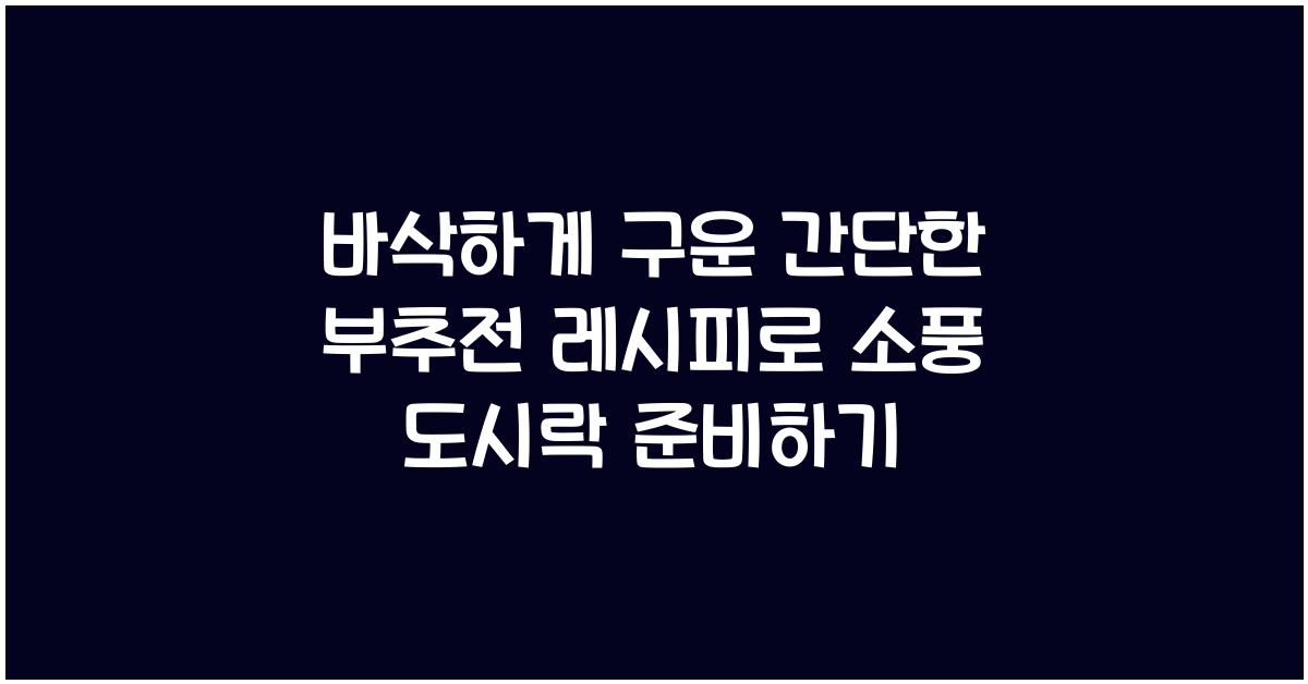 간단한 부추전 레시피