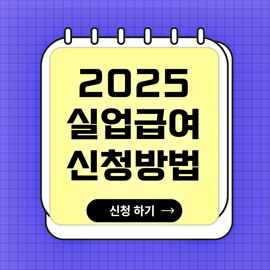 2025 실업급여 변경사항, 신청방법, 수급 자격 조건, 필요서류, 지급 금액, 지급 기간