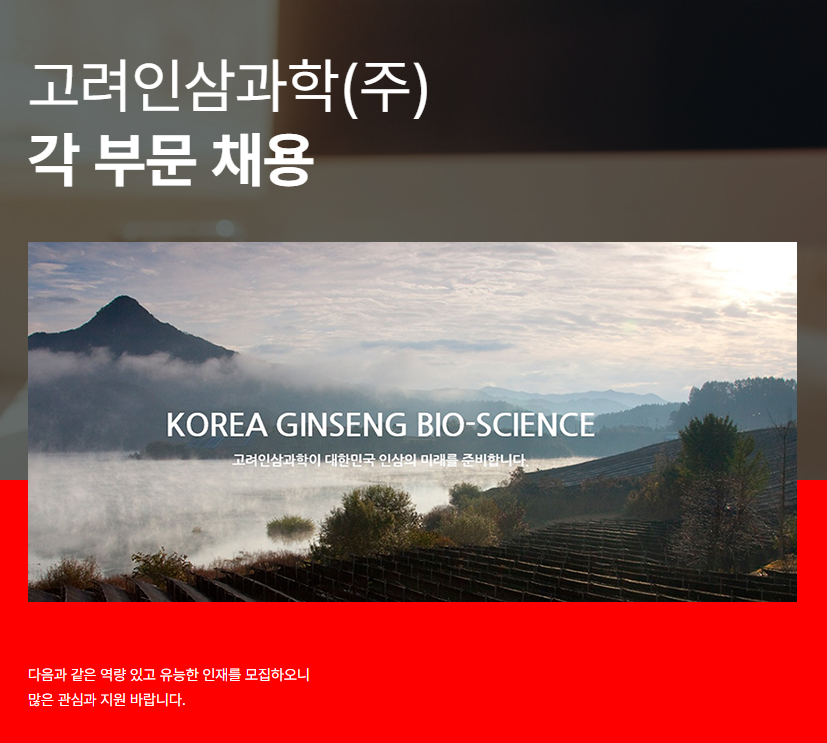 고려인삼과학 채용
