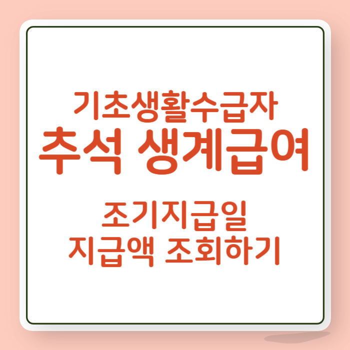 기초생활수급자 추석 생계급여 조기지급일 지급액 조회