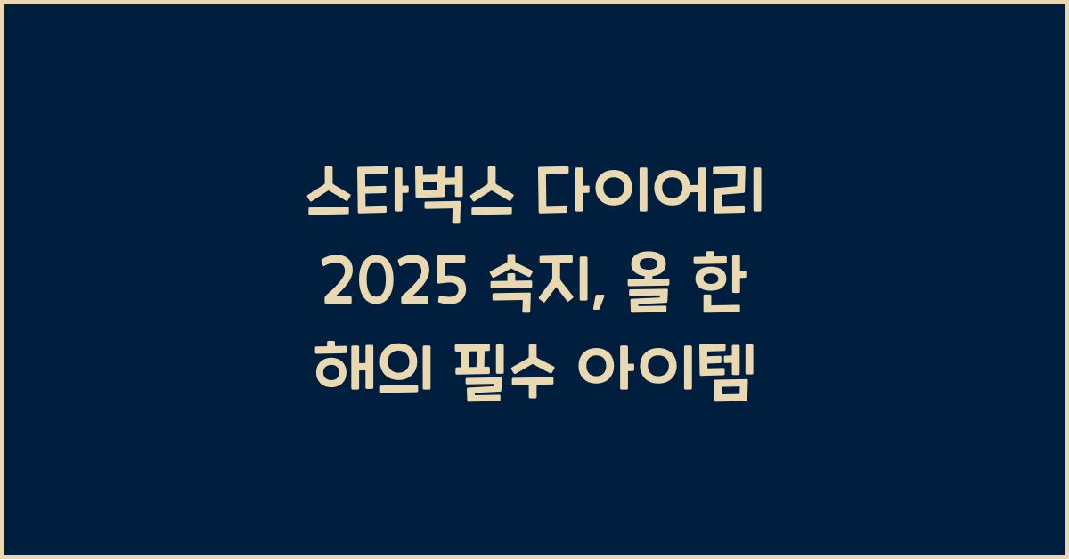 스타벅스 다이어리 2025 속지