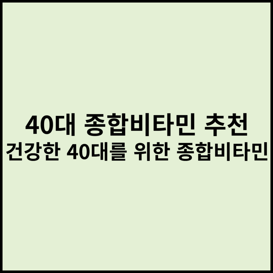 40대 종합비타민 추천