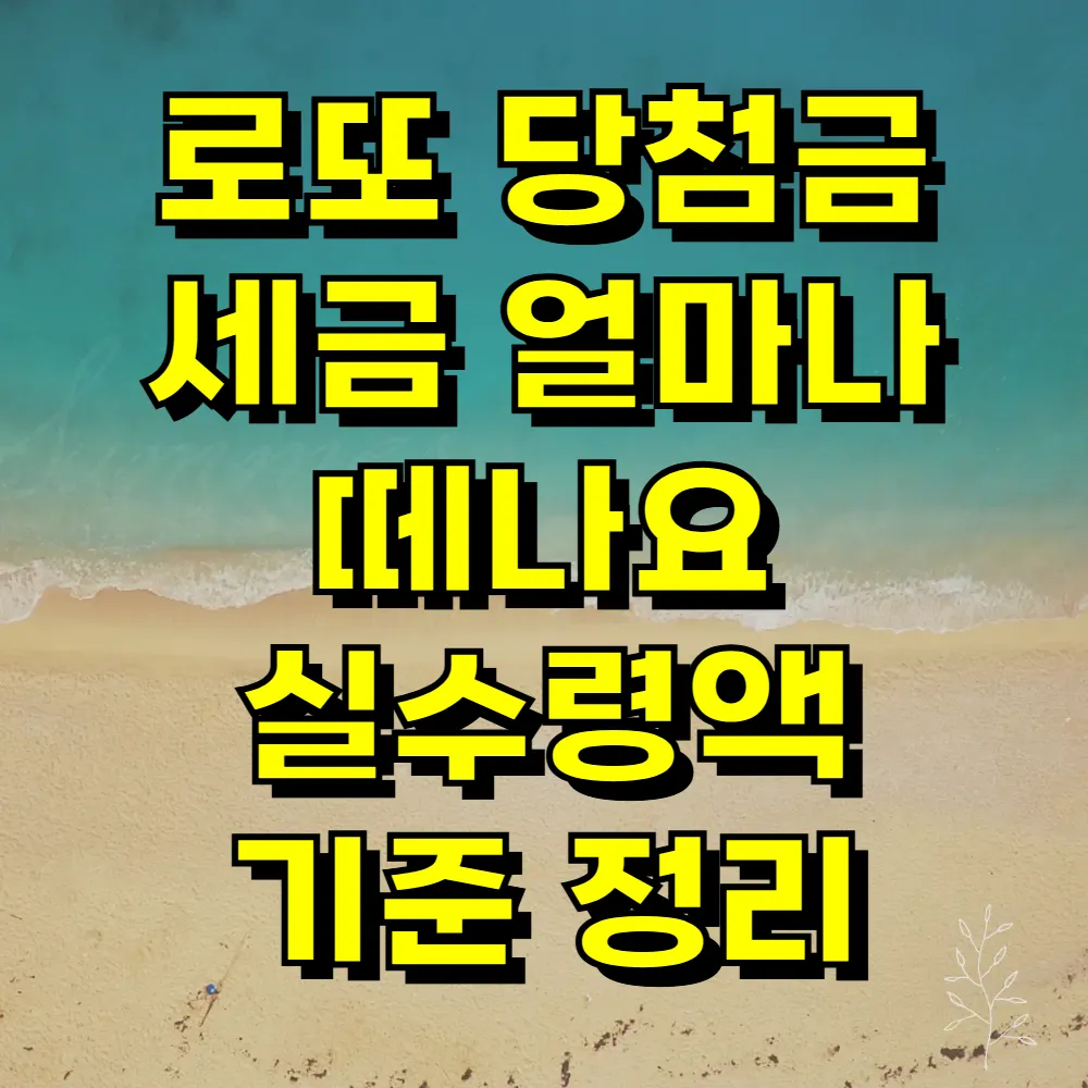 로또 당첨금 세금 얼마나 떼나요 실수령액 기준 정리