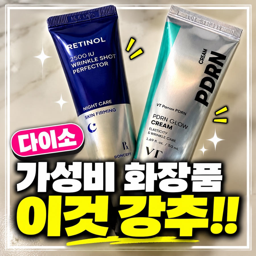 다이소 화장품 추천