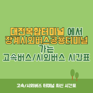 대전복합터미널에서 장계시외버스공용터미널 가는 시외버스 시간표 최신정보