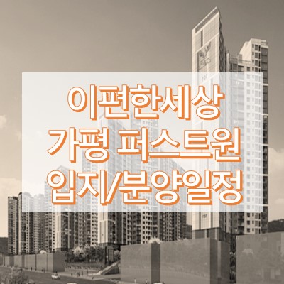 이편한세상퍼스트원