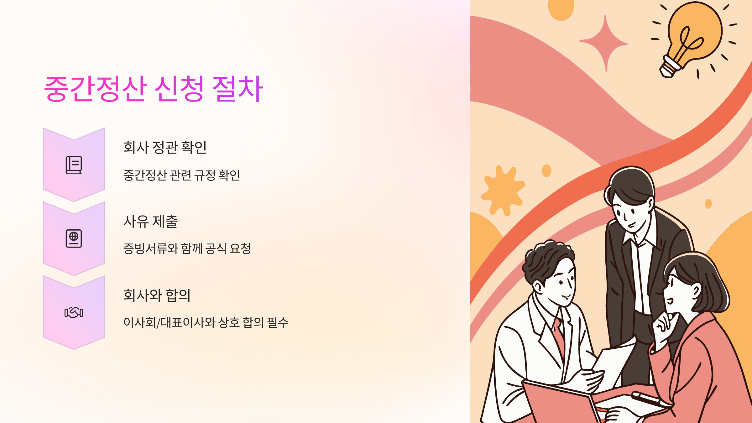 중간정산-신청-절차