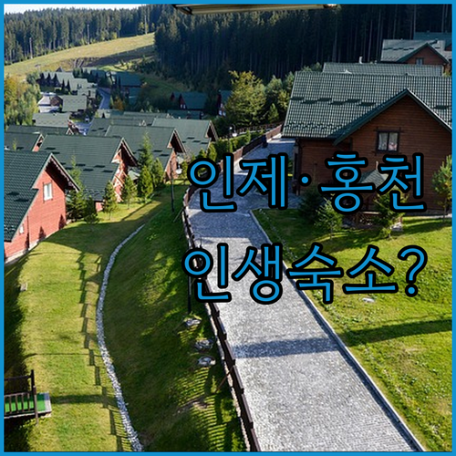 강원도 인제 홍천 숙소 베스트 5 사..