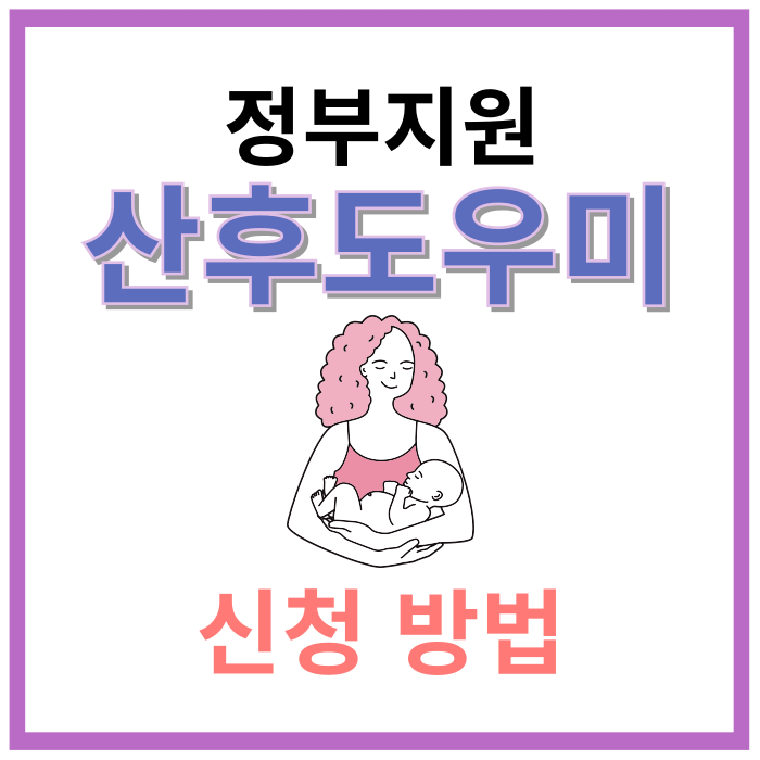 정부지원-산후도우미-신청