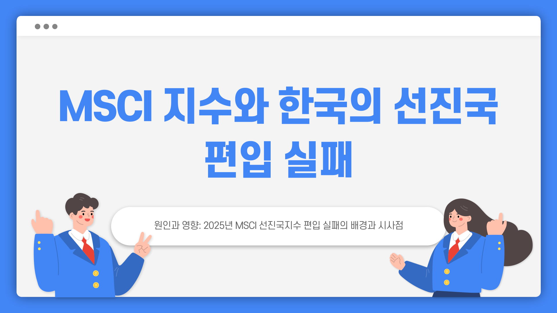 한국msci선진국