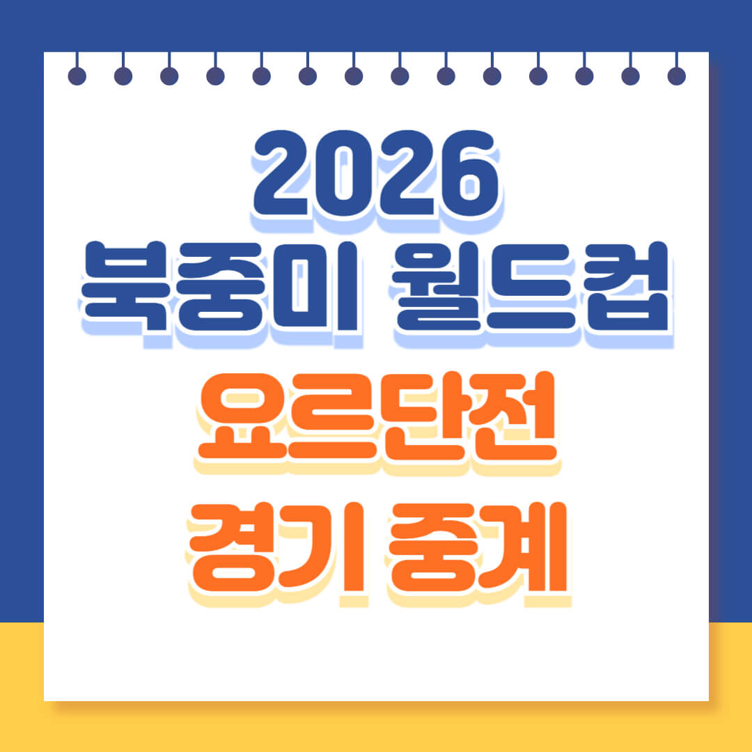 2026 북중미 월드컵 요르단전 경기 중계