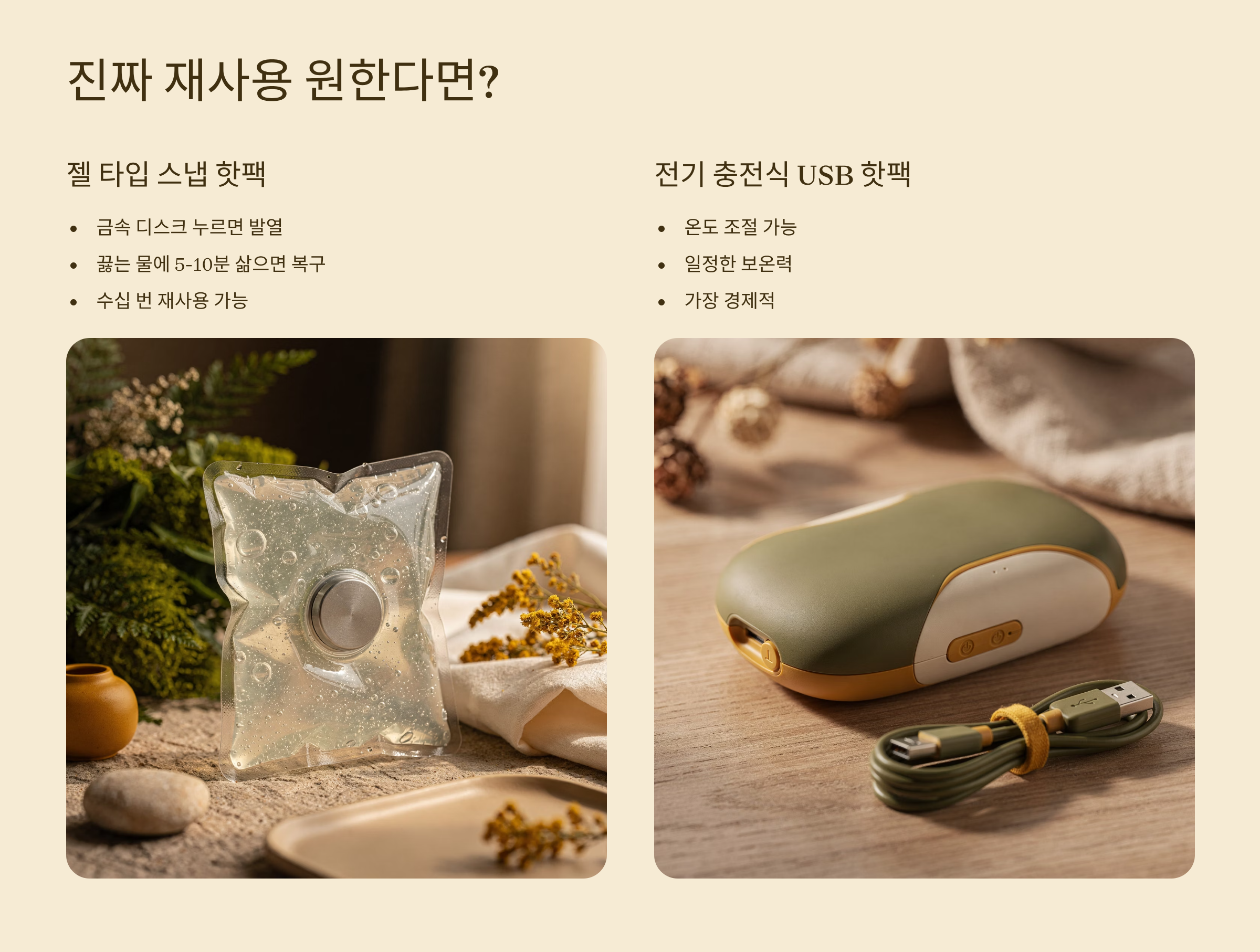 핫팩 진짜 재사용을 원한다면