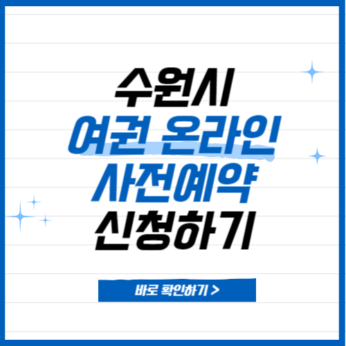 수원 여권민원실 예약