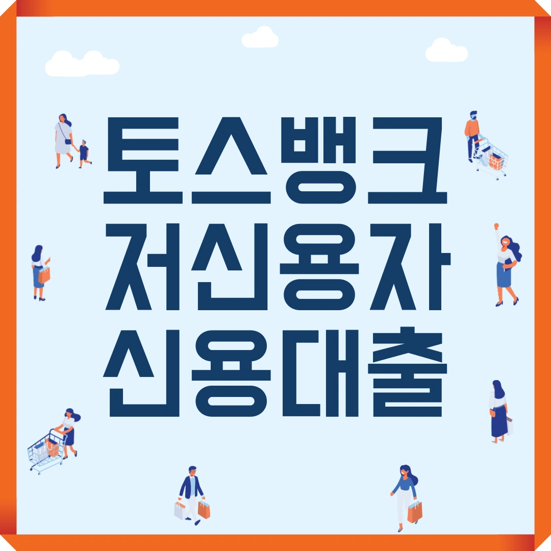 토스뱅크 저신용자 신용대출