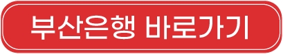 자동차환급금_부산은행