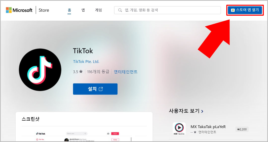 스토어 앱 열기