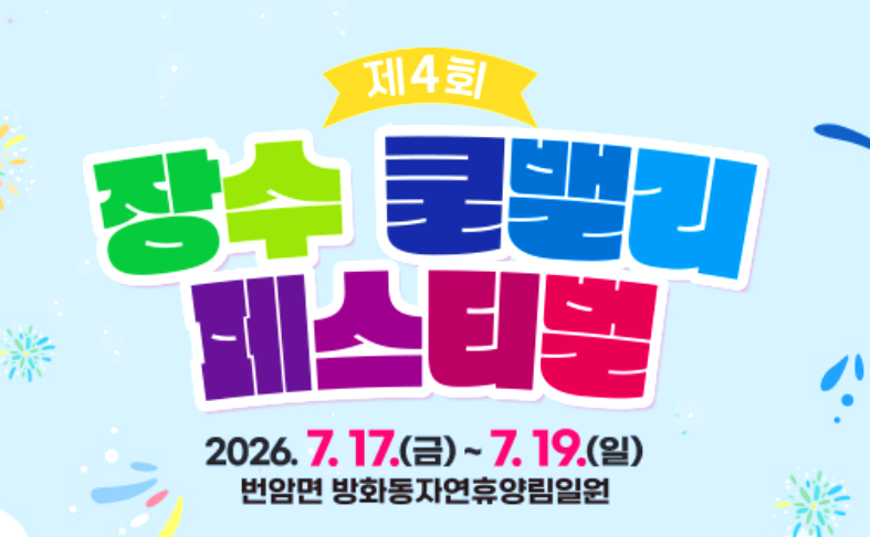 장수 쿨 밸리 페스티벌
