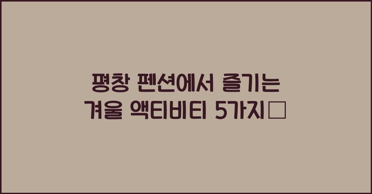 평창 펜션