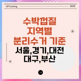 대구 수박껍질 음식물 일반쓰레기 과태료 피하는 법_10