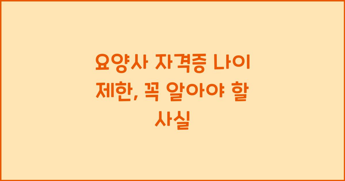 요양사 자격증 나이 제한