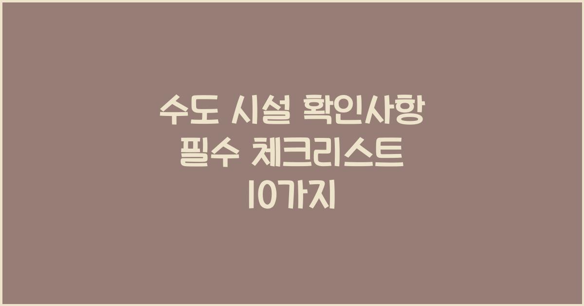 수도 시설 확인사항