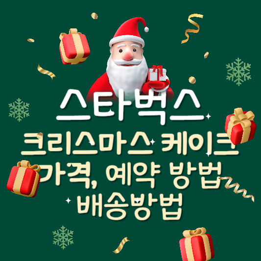 스타벅스 크리스마스 케이크 가격 예약방법 배송방법